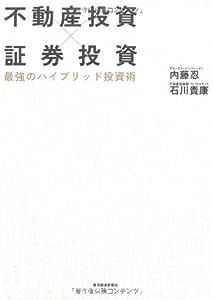 不動産投資×証券投資 最強のハイブリッド投資術(中古品)