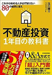 不動産投資 1年目の教科書: これから始める人が必ず知りたい80の疑問と答え(中古品)