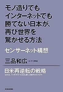 モノ造りでもインターネットでも勝てない日本が、再び世界を驚かせる方法—センサーネット構想(中古品)