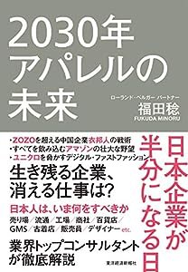 2030年アパレルの未来: 日本企業が半分になる日(中古品)