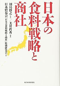 日本の食料戦略と商社(中古品)