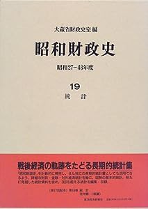昭和財政史―昭和27~48年度〈19〉統計(中古品)