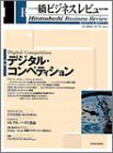 一橋ビジネスレビュー (52巻1号(2004年SUM.))(中古品)