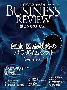 一橋ビジネスレビュー 2017年AUT.65巻2号(中古品)