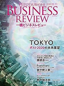 一橋ビジネスレビュー 2020年SPR. 67巻4号: TOKYO ポスト2020の未来展望(中古品)