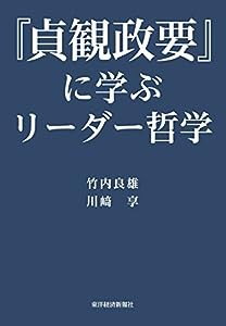 『貞観政要』に学ぶリーダー哲学(中古品)