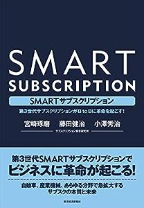 SMARTサブスクリプション: 第3世代サブスクリプションがBtoBに革命を起こす!(中古品)