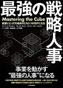 最強の戦略人事: 経営にとっての最高のCAO/HRBPになる(中古品)