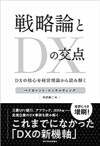 戦略論とDXの交点: DXの核心を経営理論から読み解く(中古品)