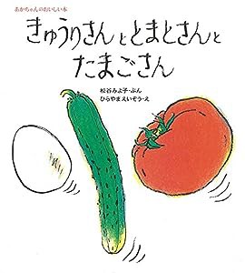 きゅうりさんととまとさんとたまごさん (松谷みよ子 あかちゃんのおいしい本)(中古品)