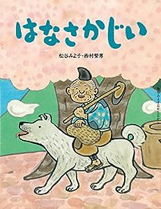 はなさかじい (松谷みよ子むかしむかし)(中古品)