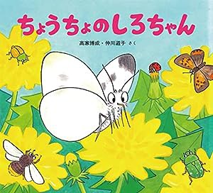 ちょうちょのしろちゃん (かわいいむしのえほん)(中古品)