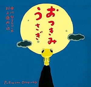 おつきみうさぎ (ピーマン村の絵本たち)(中古品)