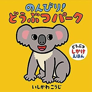 のんびり!どうぶつパーク (どうぶつしかけえほん)(中古品)