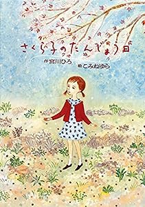 さくら子のたんじょう日 (絵本・こどものひろば)(中古品)