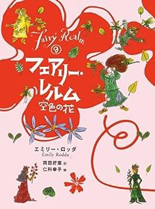 フェアリー・レルム〈9〉空色の花(中古品)