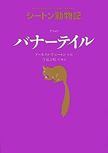 リスの バナーテイル (シートン動物記)(中古品)