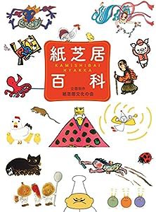 紙芝居百科 (単行本図書)(中古品)