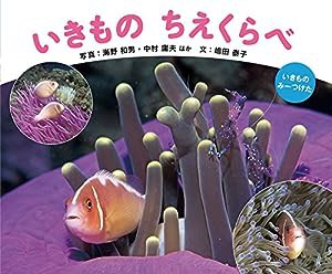 いきもの ちえくらべ (いきもの みーつけた)(中古品)