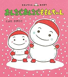 おんなじおんなじ ももんちゃん (ももんちゃん あそぼう)(中古品)