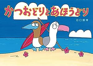 かつおどりとあほうどり(中古品)