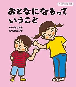 おとなになるっていうこと (性とからだの絵本)(中古品)