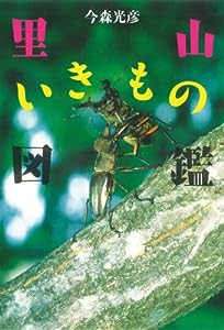 里山いきもの図鑑 (単行本図書)(中古品)