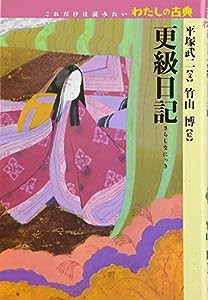 更級日記 (これだけは読みたいわたしの古典)(中古品)