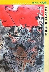 平家物語 (これだけは読みたいわたしの古典)(中古品)