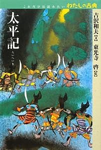 太平記 (これだけは読みたいわたしの古典)(中古品)