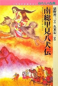 南総里見八犬伝 (これだけは読みたいわたしの古典)(中古品)