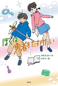 ぼくは勇者をたすけたい(中古品)