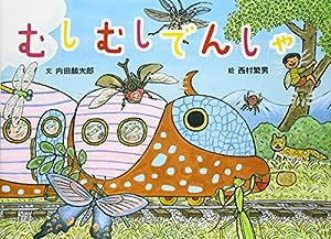 むしむしでんしゃ (絵本・こどものひろば)(中古品)