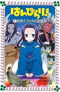 はんぴらり!〈1〉妖怪だらけの夏休み (フォア文庫)(中古品)