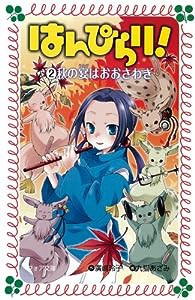 はんぴらり!〈2〉秋の宴はおおさわぎ (フォア文庫)(中古品)