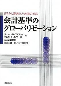 会計基準のグローバリゼーション—IFRSの浸透化と各国の対応(中古品)