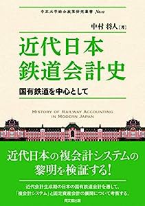 近代日本鉄道会計史 -国有鉄道を中心として- (中京大学総合政策研究叢書)(中古品)