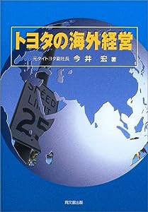 トヨタの海外経営(中古品)