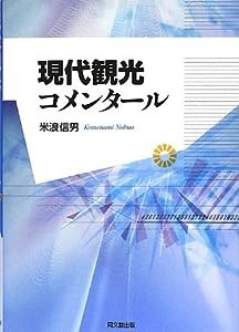 現代観光コメンタール(中古品)