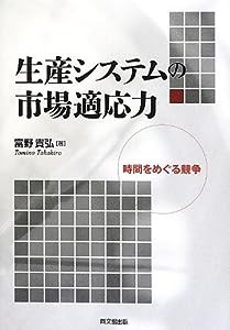 生産システムの市場適応力 -時間をめぐる競争-(中古品)