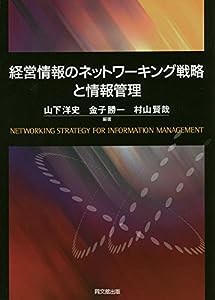 経営情報のネットワーキング戦略と情報管理(中古品)