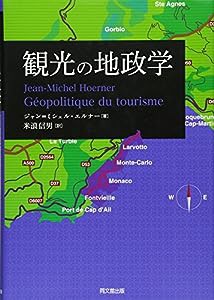 観光の地政学(中古品)