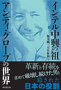 インテル中興の祖　アンディ･グローブの世界(中古品)