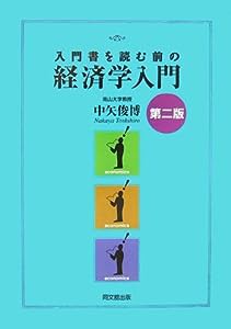 入門書を読む前の経済学入門(中古品)