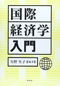 国際経済学入門(中古品)