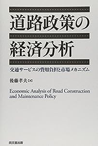 道路政策の経済分析―交通サービスの費用負担と市場メカニズム(中古品)