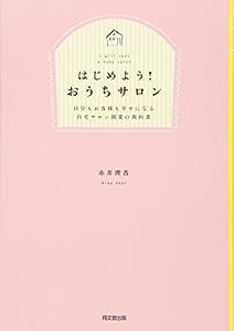 はじめよう! おうちサロン -自分もお客様も幸せになる自宅サロン開業の教科書 (DO BOOKS)(中古品)