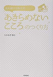 売れ続ける販売員になるための「あきらめないこころ」のつくり方 (DO BOOKS)(中古品)