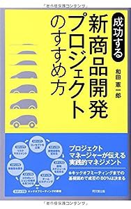 成功する新商品開発プロジェクトのすすめ方 (DO BOOKS)(中古品)