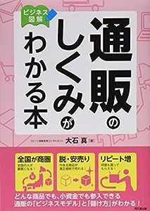 ビジネス図解 通販のしくみがわかる本 (DO BOOKS)(中古品)